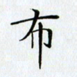 刘兴布书法图片
