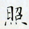 刘兴照书法图片