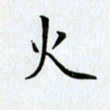 刘兴火书法图片