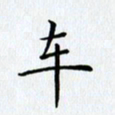 刘兴车书法图片