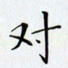 刘兴对书法图片