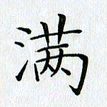刘兴满书法图片