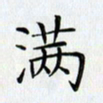 刘兴满书法图片