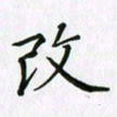 张仁伟改书法图片