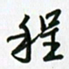 张仁伟程书法图片