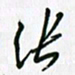 张仁伟张书法图片