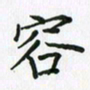 张仁伟容书法图片