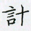 张仁伟计书法图片