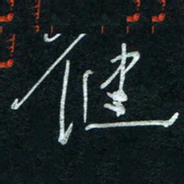 孙健健书法图片