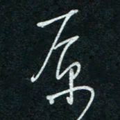 孙健原书法图片