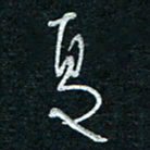 孙健夏书法图片