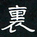 秦连柏里书法图片