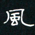秦连柏风书法图片