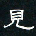 秦连柏见书法图片