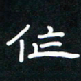 秦连柏作书法图片