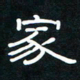 秦连柏家书法图片