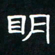 秦连柏明书法图片