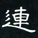 秦连柏连书法图片