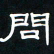 秦连柏问书法图片