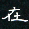 秦连柏在书法图片