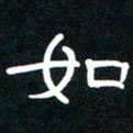 秦连柏如书法图片