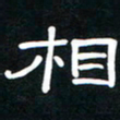 秦连柏相书法图片