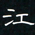 秦连柏江书法图片