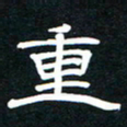 秦连柏重书法图片