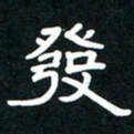 秦连柏发书法图片