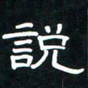秦连柏说书法图片