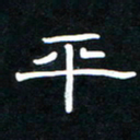 秦连柏平书法图片