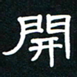 秦连柏开书法图片