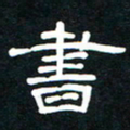 秦连柏书书法图片