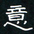 秦连柏意书法图片