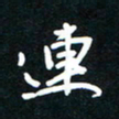 秦连柏连书法图片