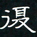 秦连柏复书法图片