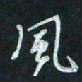 孙健风书法图片