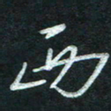 孙健西书法图片
