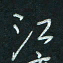 孙健江书法图片