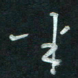 孙健半书法图片