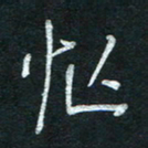 孙健忙书法图片