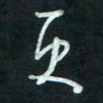 孙健更书法图片