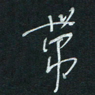 孙健带书法图片