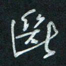 孙健断书法图片