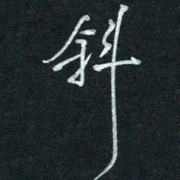 孙健斜书法图片