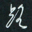 孙健路书法图片