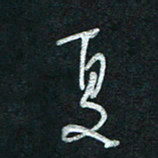 孙健夏书法图片