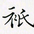 张建华只书法图片