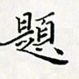 张建华题书法图片