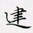 张建华建书法图片